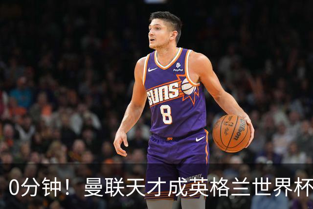 0分钟！曼联天才成英格兰世界杯最遗憾之人，图赫尔用人饱受质疑