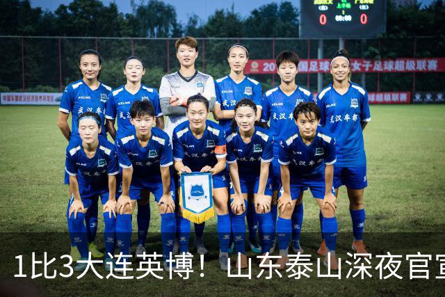 1比3大连英博！山东泰山深夜官宣，高层作出决定，王大雷主动担责