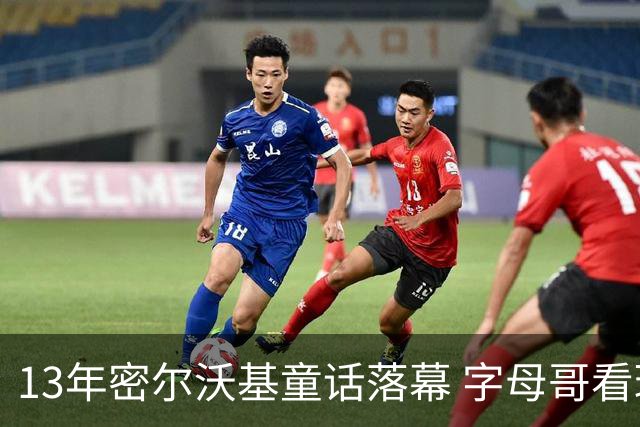 13年密尔沃基童话落幕 字母哥看球迷祝福视频落泪：雄鹿永远是家