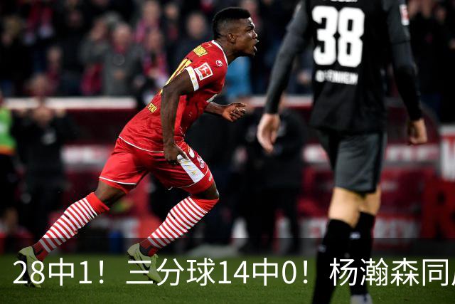 28中1！三分球14中0！杨瀚森同届22号秀持续低迷