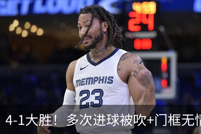 4-1大胜！多次进球被吹+门框无情拒绝，中国足球小将红队逆境翻盘挺进四强