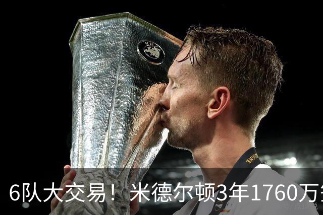 6队大交易！米德尔顿3年1760万签换重返奇才 拉塞尔被送往灰熊