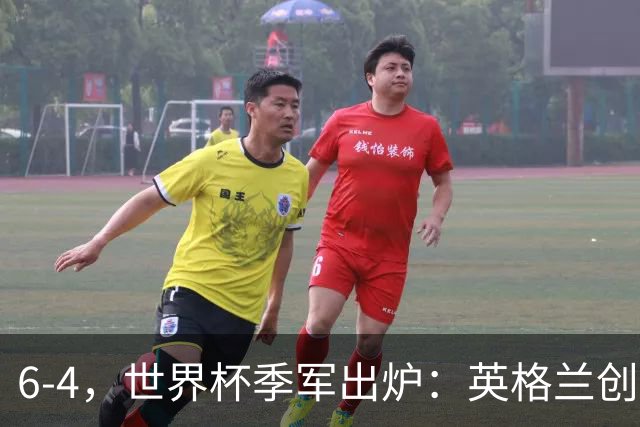 6-4，世界杯季军出炉：英格兰创60年最佳，法国2连败 姆巴佩成射手王