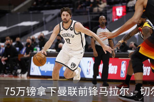 75万镑拿下曼联前锋马拉尔，切尔西女足重聚欧冠冠军教头