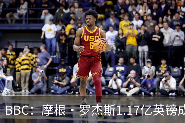 BBC：摩根·罗杰斯1.17亿英镑成切尔西队史标王+破英格兰球员纪录