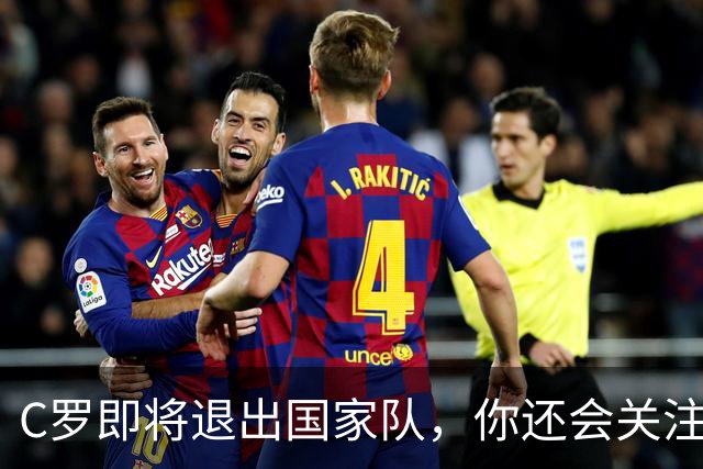 C罗即将退出国家队，你还会关注葡萄牙吗？我的答案很直白