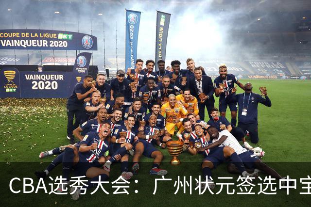 CBA选秀大会：广州状元签选中宝岛控卫 曹芷豪榜眼