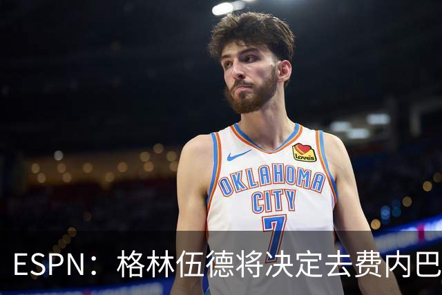 ESPN：格林伍德将决定去费内巴切还是马竞，曼联有35%转会分成