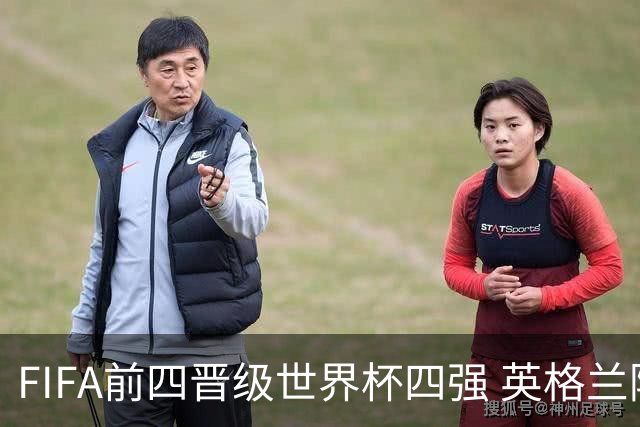 FIFA前四晋级世界杯四强 英格兰阿根廷上演“宿敌之战”