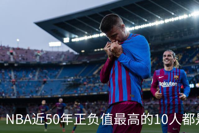 NBA近50年正负值最高的10人都是谁？现役4人上榜，詹姆斯第二
