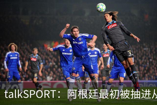 talkSPORT：阿根廷最初被抽进从I组，挪到J组可以后碰西班牙